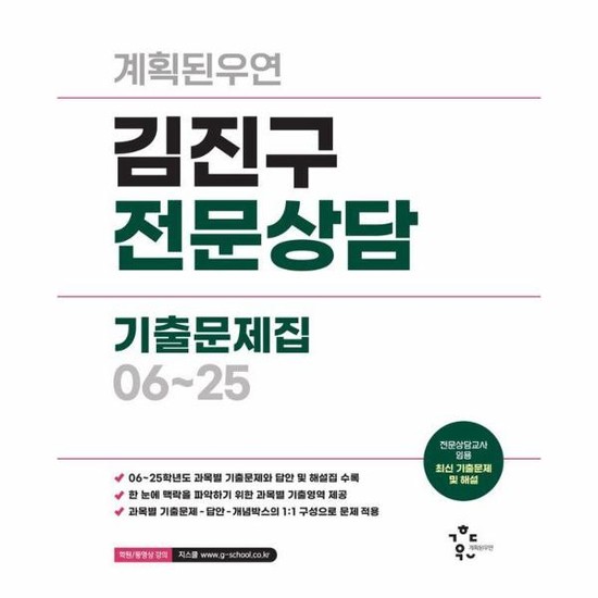 2026 계획된우연 김진구 전문상담 기출문제집 06-25 37,800원