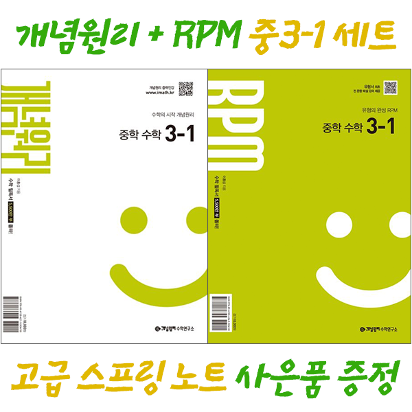 [사은품 고급 스프링노트 증정] 개념원리 중3-1 + 개념원리 RPM 중3-1 세트 (2027년 중3 적용) 32,400원