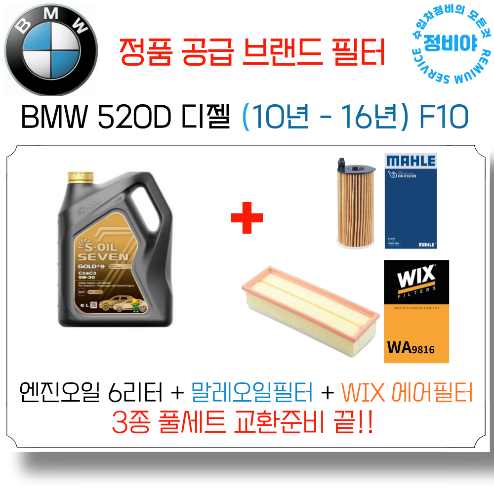 BMW 520D 디젤 엔진오일 세트 ( 10년 - 16년 ) F10 M스포츠/M에어로/럭셔리 88,500원