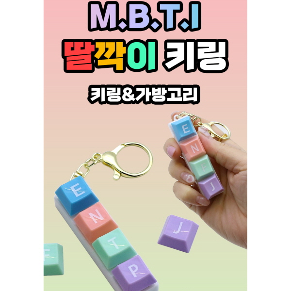 4구 MBTI 딸깍이 키링 1개+케이스포함 MBTI 캡키링 기계식 키보드 테트리스 자판기 피젯 딸깍이 4,900원