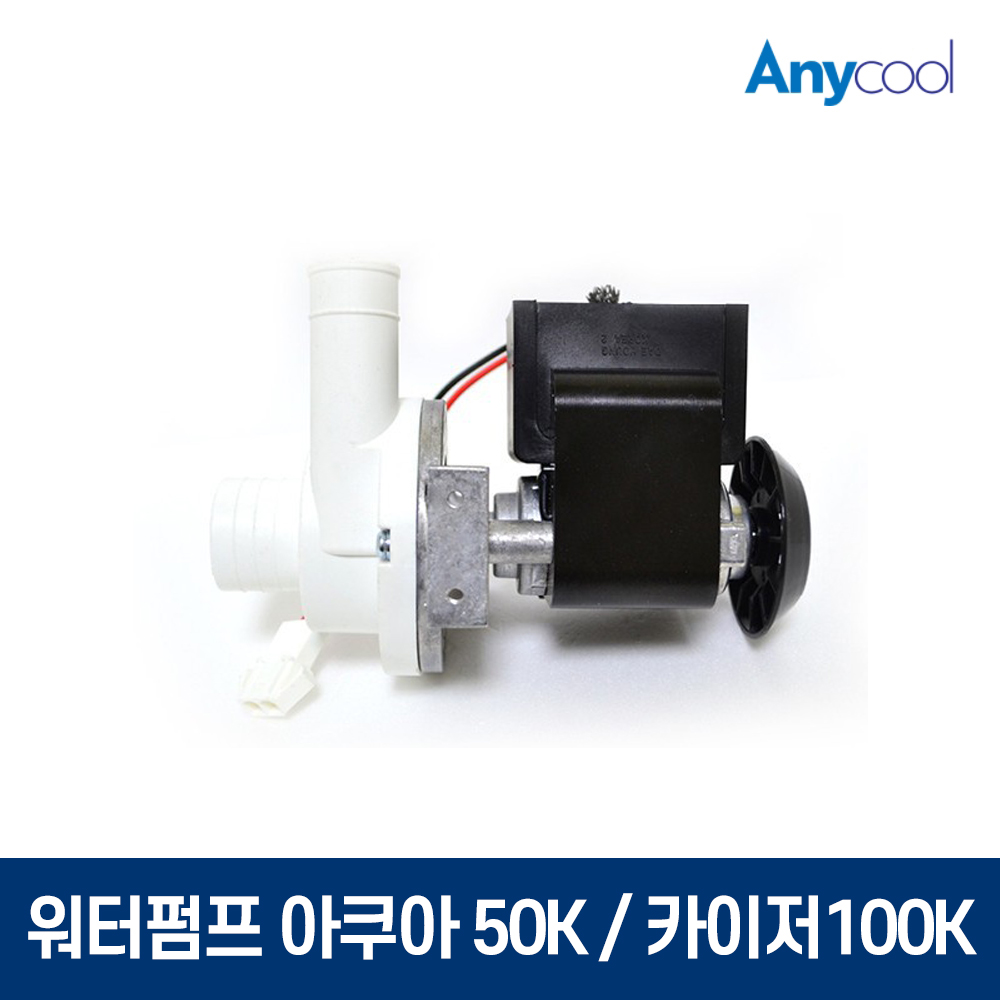 아쿠아글로리 카이저 제빙기 워터펌프 수리 자재, 1개 64,900원