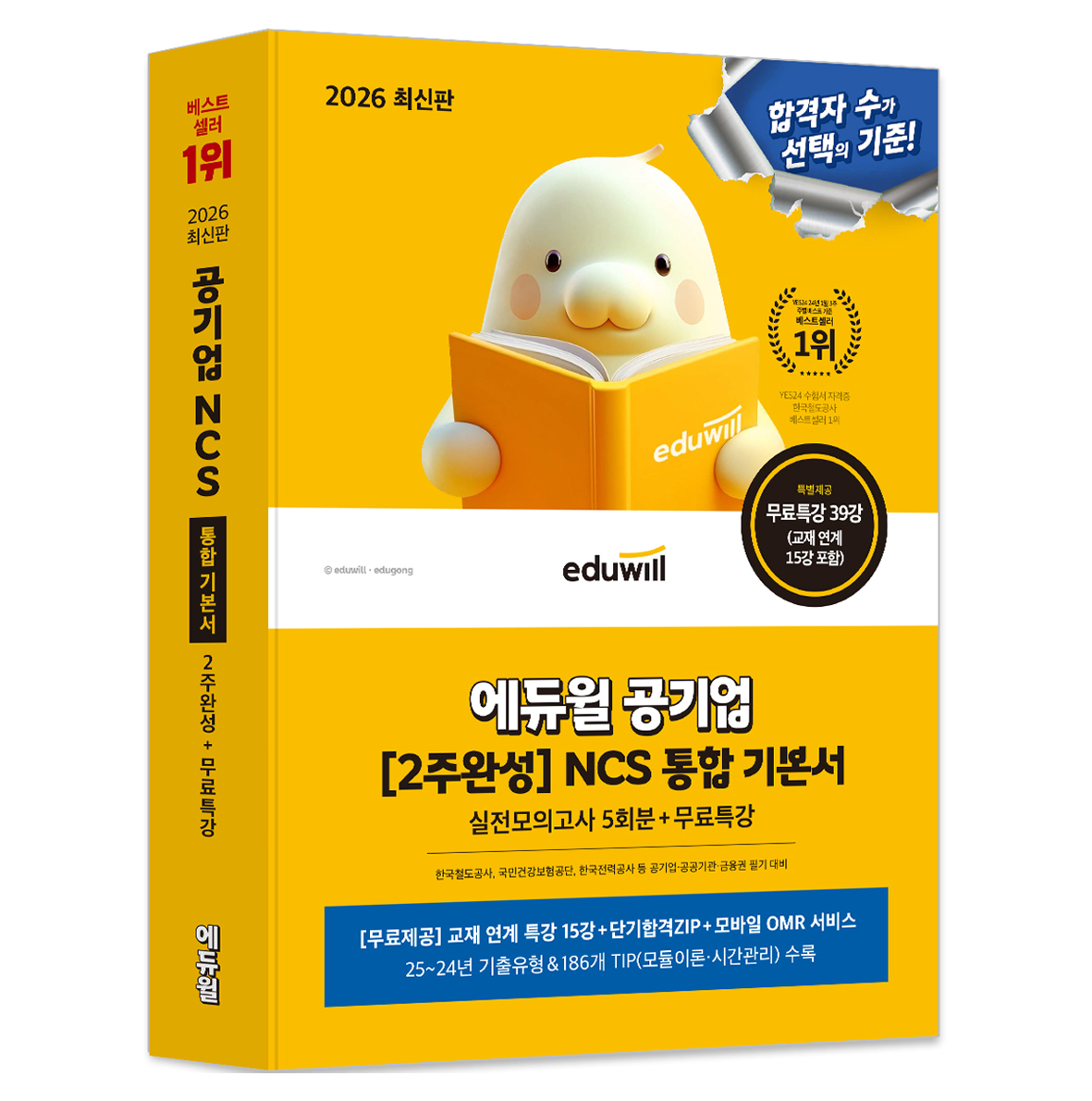 2026 공기업 [2주완성] NCS 통합 기본서 실전모의고사 5회분 + 무료특강, 에듀윌 24,300원