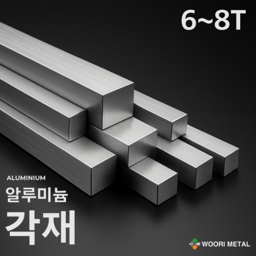 알루미늄 각재 (평철) 6T ~ 8T / 무료절단 6,800원