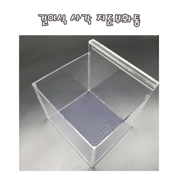걸이식 사각 지존부화통 100 치어토 격리토 부화통 14,000원