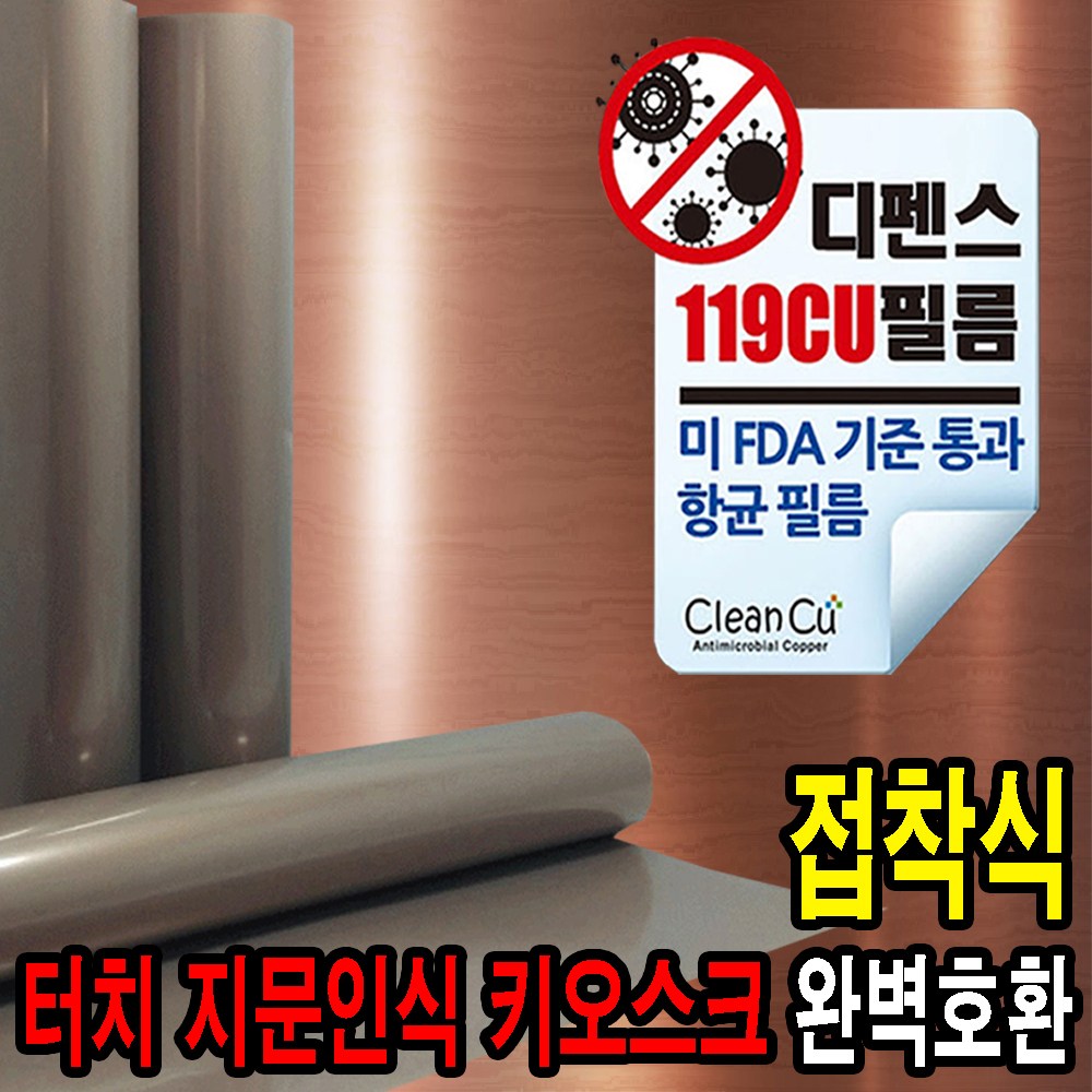 119CU 승강기 엘리베이터 버튼 터치스크린 지문인식 접착식 항균필름 1매 (CU구리 항균표시스티커 증정) EG 14,690원