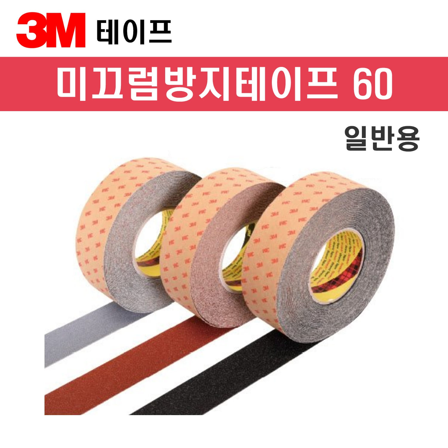 3M 미끄럼방지테이프 60(흑색) 50mm 5M 일반용 논슬립테이프 28,180원