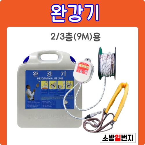 국가검정품 완강기 세트 2/3층 9m 건물 아파트 재난 대피로프 소방일번지 58,000원