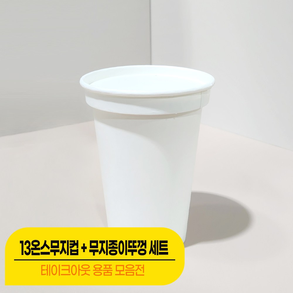 [컵뚜껑세트] FDA승인 천연펄프 무지 13온스컵+무지 종이리드 뚜껑/세트상품 11,600원