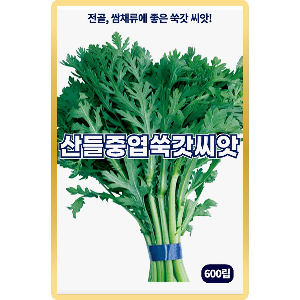 산들 중엽 쑥갓씨앗 600립 전골 쌈채류에 아주 좋은 소량 쑥갓씨 종자, 3개 4,500원