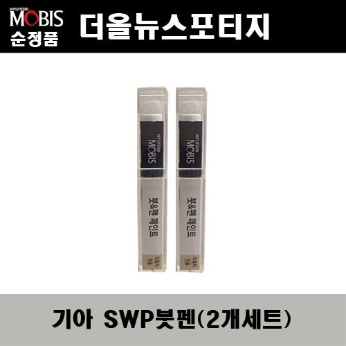 순정품 기아 더올뉴스포티지 SWP 스노우화이트펄(2개가 한세트) 붓펜 자동차 도색 차량용 카페인트 22,000원