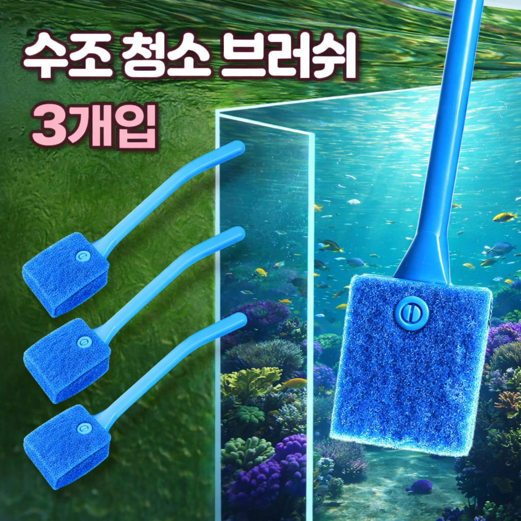 리치라라 물때제거 어항 청소 브러쉬, 3개 10,000원