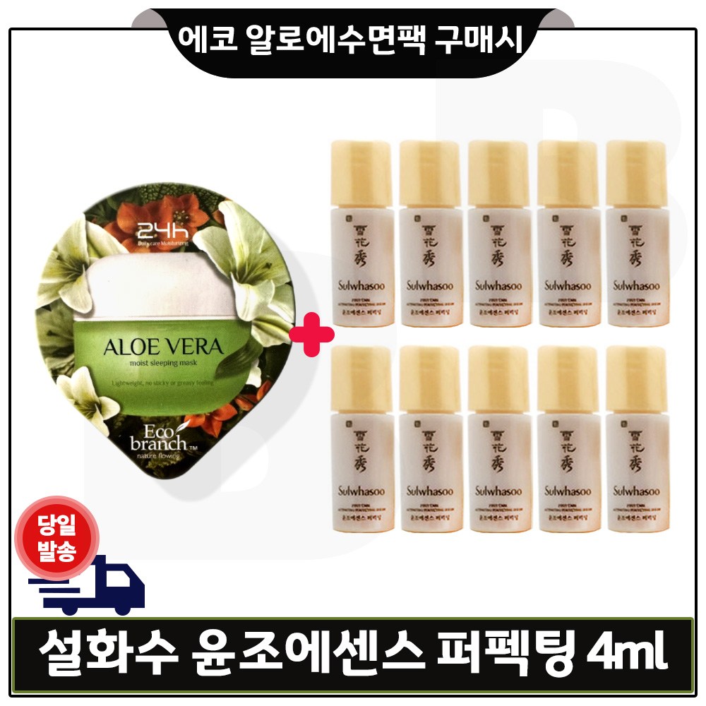 GE7 에코 수면팩 (알로에) 구매시 샘플. 윤조에센스 퍼펙팅 4ml x10개 _총 40ml 특가세트 15,000원
