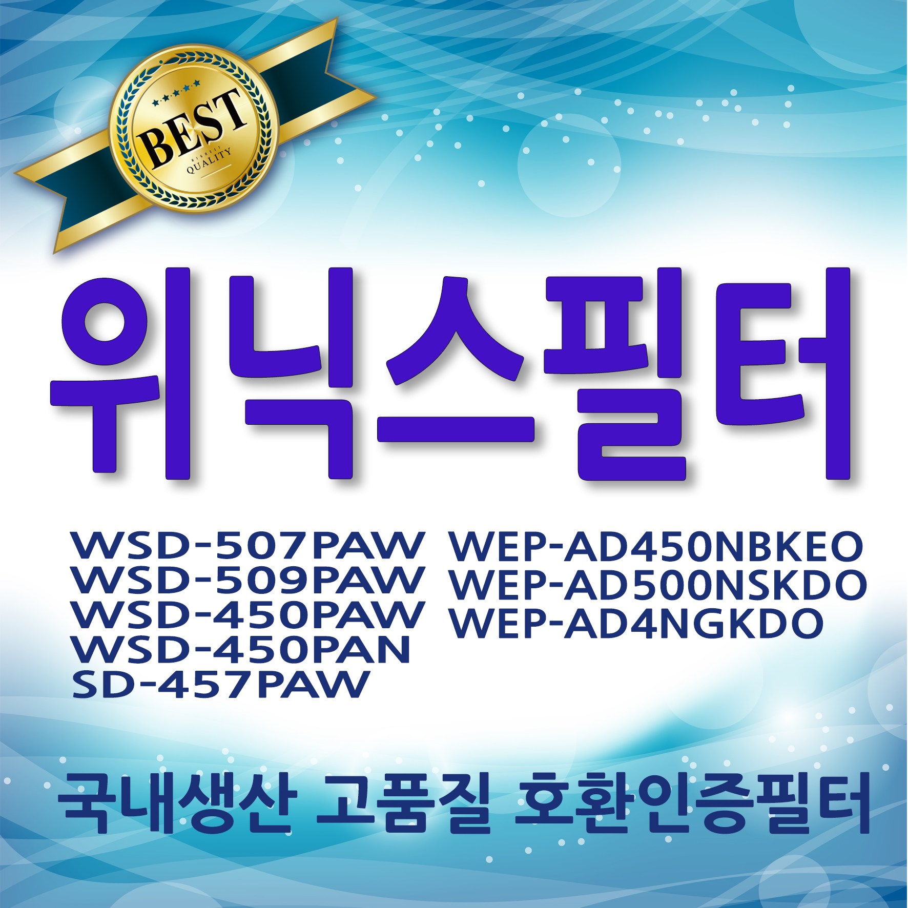위닉스공기청정기필터 호환 WSD-507PAW WSD-509PAW SD-457PAW WSD-450PAW WSD-450PAN 15,500원