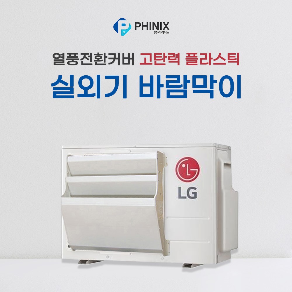 리안세이프티 에어컨실외기 바람막이커버 대-중-소 알루미늄 25,900원