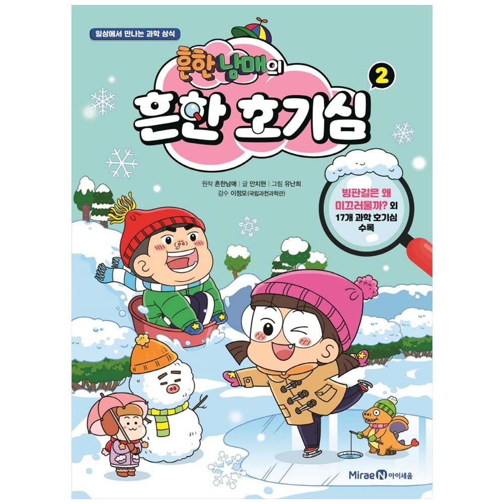 흔한남매의 흔한 호기심: 빙판길은 왜 미끄러울까 10,800원