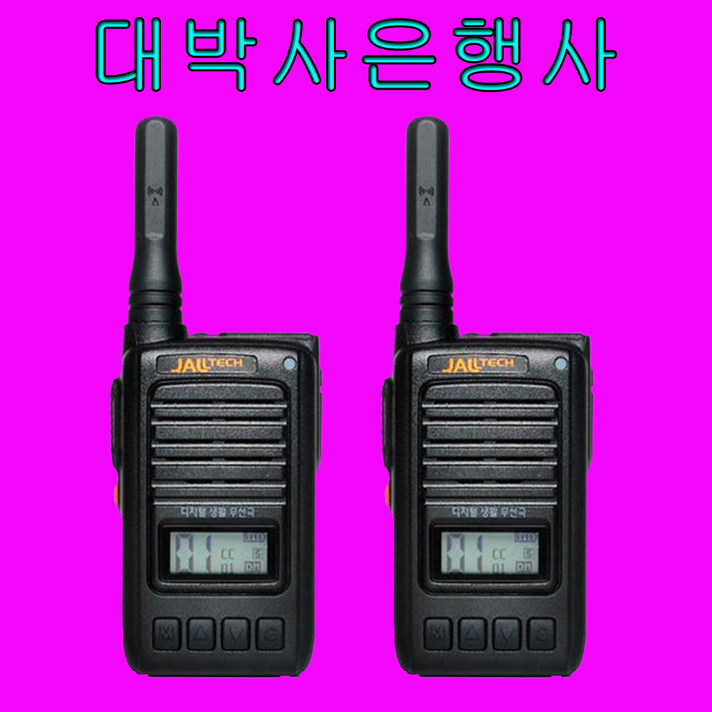 잘텍 JX-600 JX600 고성능 디지털생활무전기 2대 풀세트 + 대박사은행사 300,000원