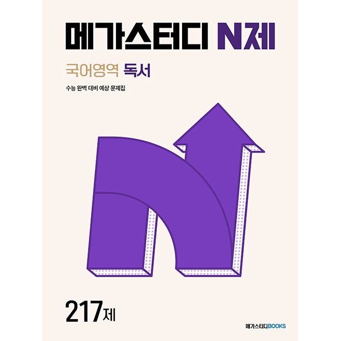 메가스터디 N제 국어영역 독서 217제 (2026년) 15,750원