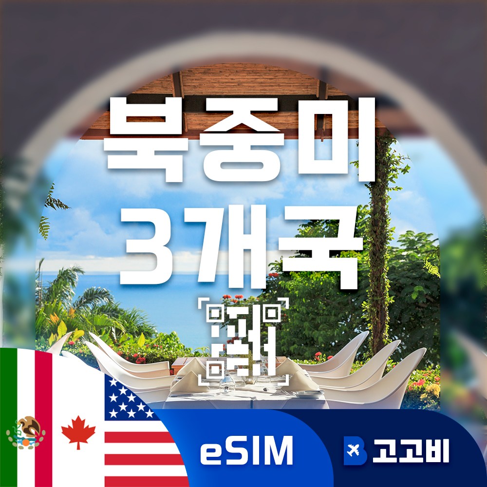 북중미3개국 (미국 캐나다 멕시코) eSIM 이심 데이터 무제한 미국 캐나다 멕시코 전지역  매일 500MB ~ 2GB 42,160원