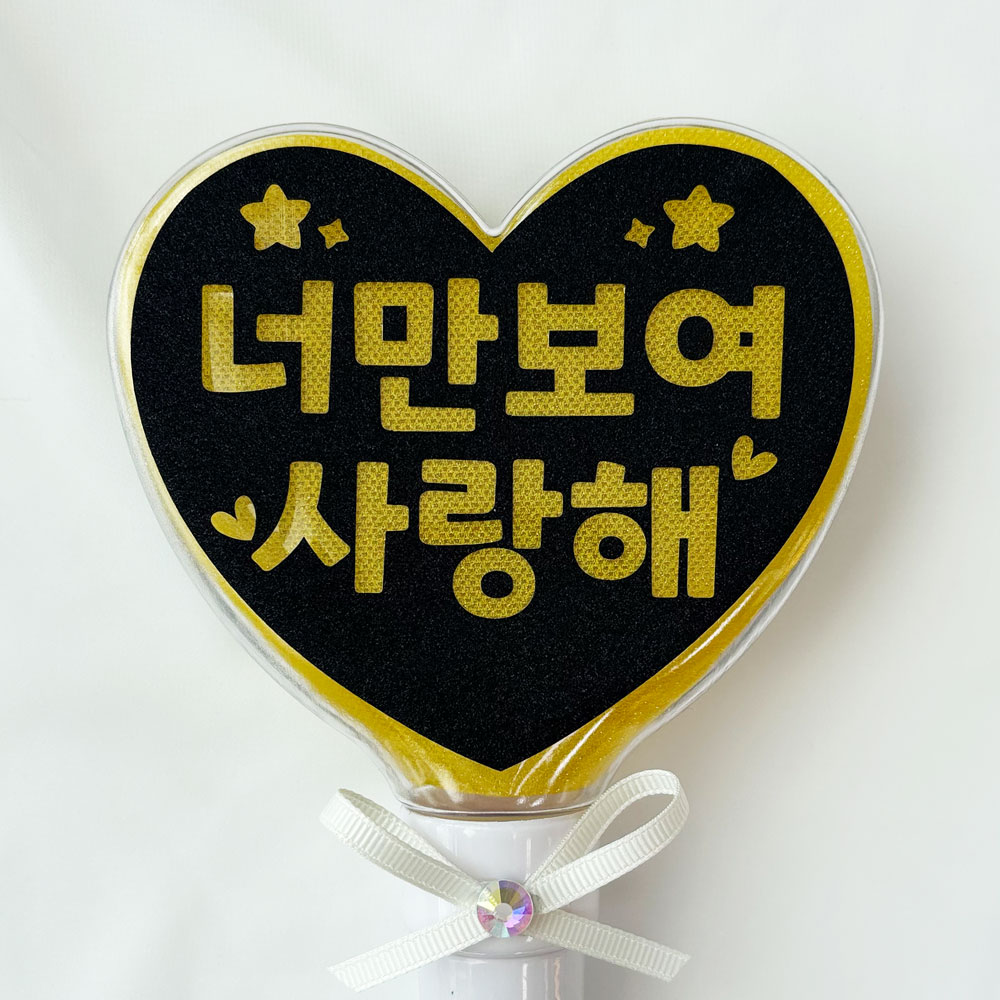 너만보여 사랑해 미니 LED하트봉 응원봉 재롱잔치 응원도구 콘서트 8,800원