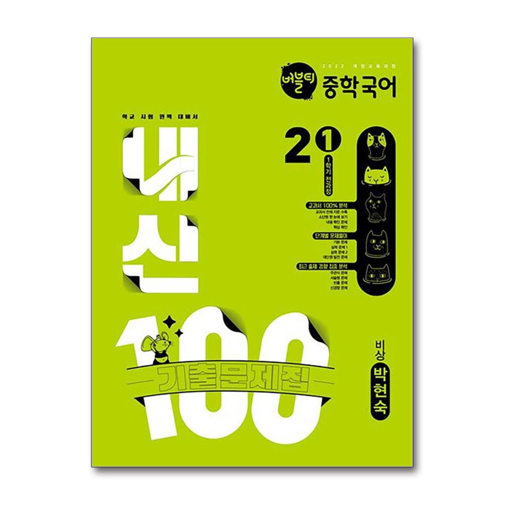 버블티 내신100 중학 국어 2-1 1학기 전과정 기출문제집 비상(박현숙) (2026년) 19,800원