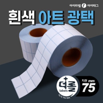 1% 더 롤라벨 아트지재질 바코드라벨지 물류 제품표기 (리본필요/75mm지관) 37,100원