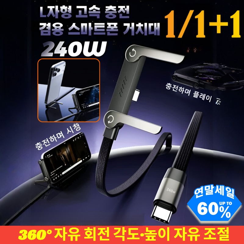 [거치대 + 충전 케이블]2in1 접이식 240W 초고속 충전 케이블 360° 자유 회전 각도/높이 자유 조절 20,800원