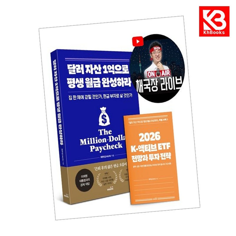 달러 자산 1억으로 평생 월급 완성하라 (2026 투자 전략 특별판) + 책갈피 [KHBOOKS] 18,900원
