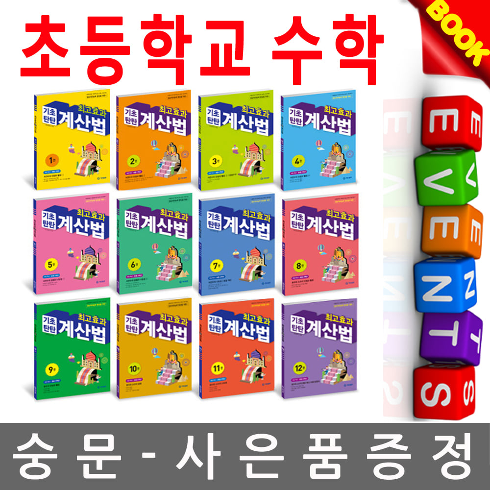 기탄교육 기초탄탄 계산법 1-12권 초등학교수학 75,600원