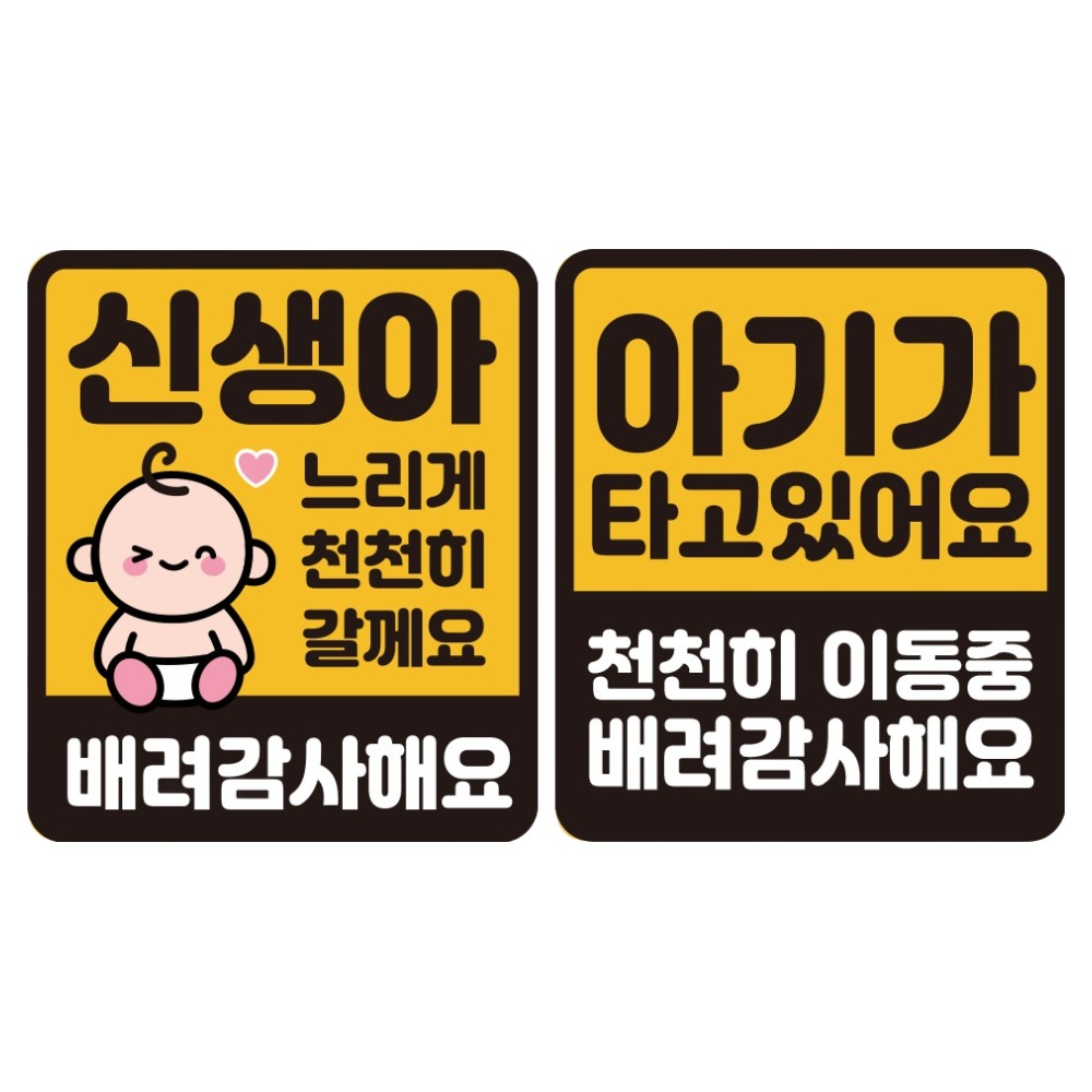 루키마켓 자국 없는 리무버블 탈부착 스티커 2종 세트, JS03(윙크신생아 S, 아기 천천히 S), 1세트 6,210원