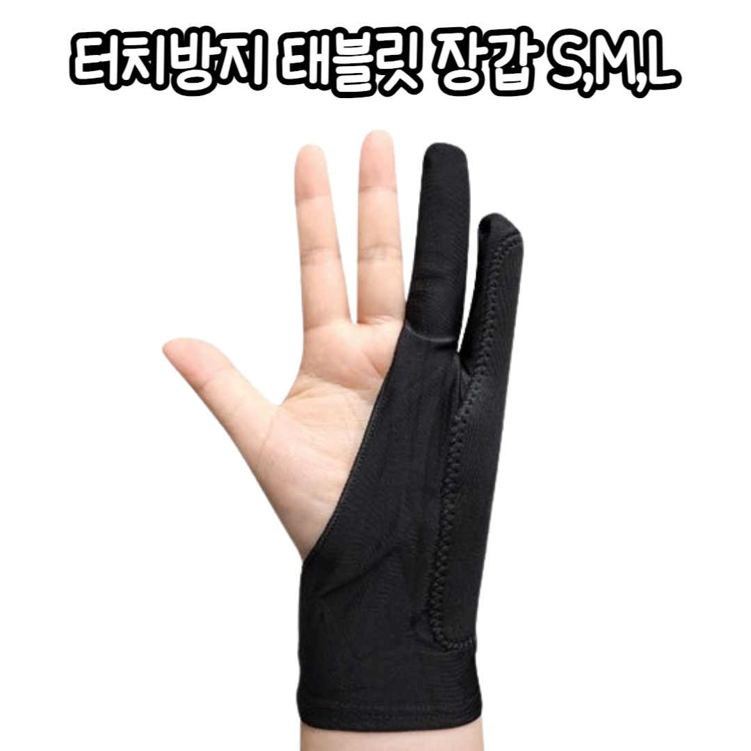 힘찬쇼핑_ 태블릿 사용 시 원치않는 터치를 막아주는 터치방안 원단 터치방지 태블릿 장갑 3가지 사이즈 5,990원