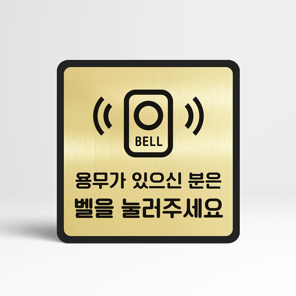 루리앤메리 골드 실버 안내판 45 벨을 눌러주세요 표지판 매장 사무실 팻말 11,500원