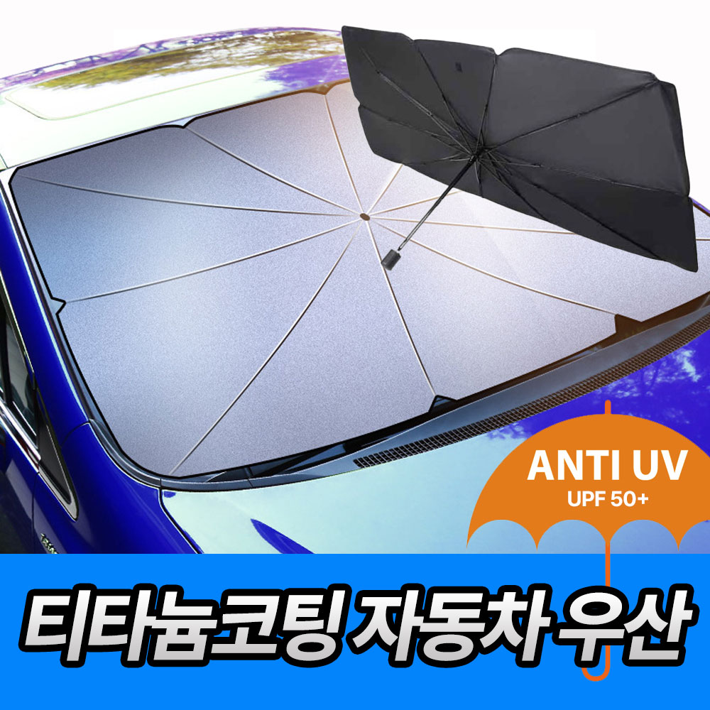 [4세대]차량용 썬블럭 UV차단 티타늄원단 우산형 햇빛가리개, 1개, 블랙(대형) 12,900원