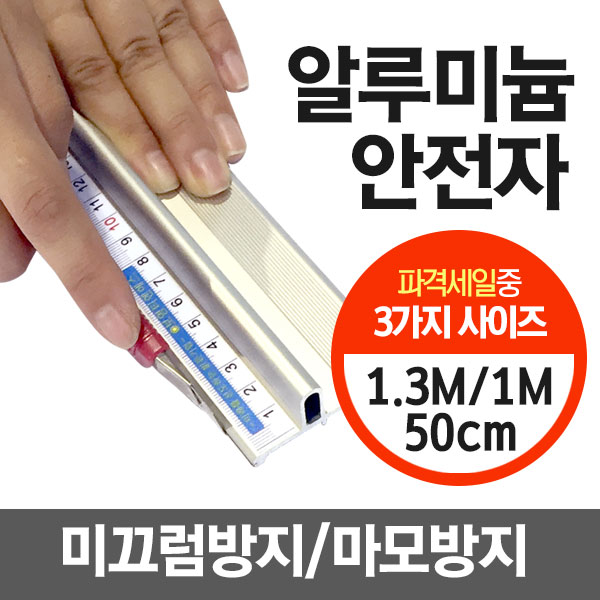 알루미늄 안전자 30cm/50cm/100cm/130cm/150cm 손다침방지 방안자 재단자 손보호 국내산 커팅자 직자 16,900원