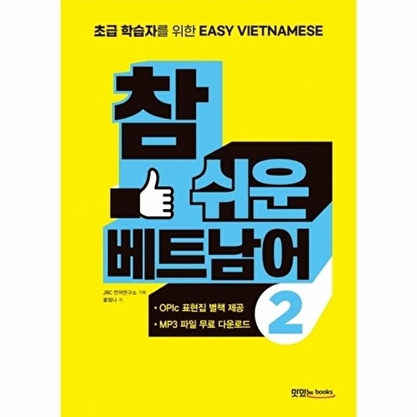 웅진북센 참 쉬운 베트남어 2 - 초보 학습자를 위한 Easy Vietnamese 14,850원