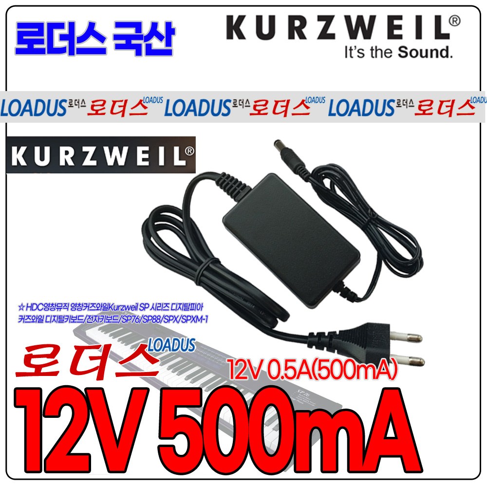 영창 커즈와일전용 디지털 피아노/전자 키보드 SP76/SP88/SPX/SPXM-1전용 12V 500mA 0.5A 국산 로더스어댑터 10,000원