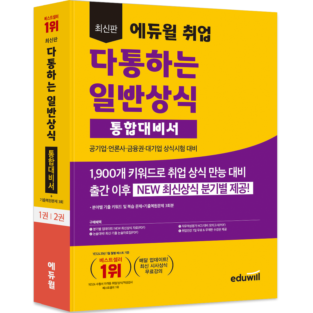 2023 에듀윌 취업 다통하는 일반상식 통합대비서:공기업ㆍ언론사ㆍ금융권,ㆍ대기업 상식시험 대비 28,800원
