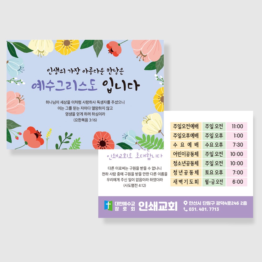 보라색꽃바탕배경 엽서전도지 전도지제작 전도지디자인 전도지샘플 교회홍보물 기독교인쇄물 복음전도지 100,000원