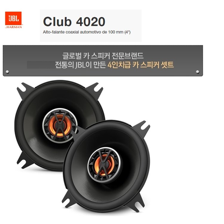 JBL CLUB 4020 4인치 2웨이 코엑셜타입 스피커셋트 149,000원