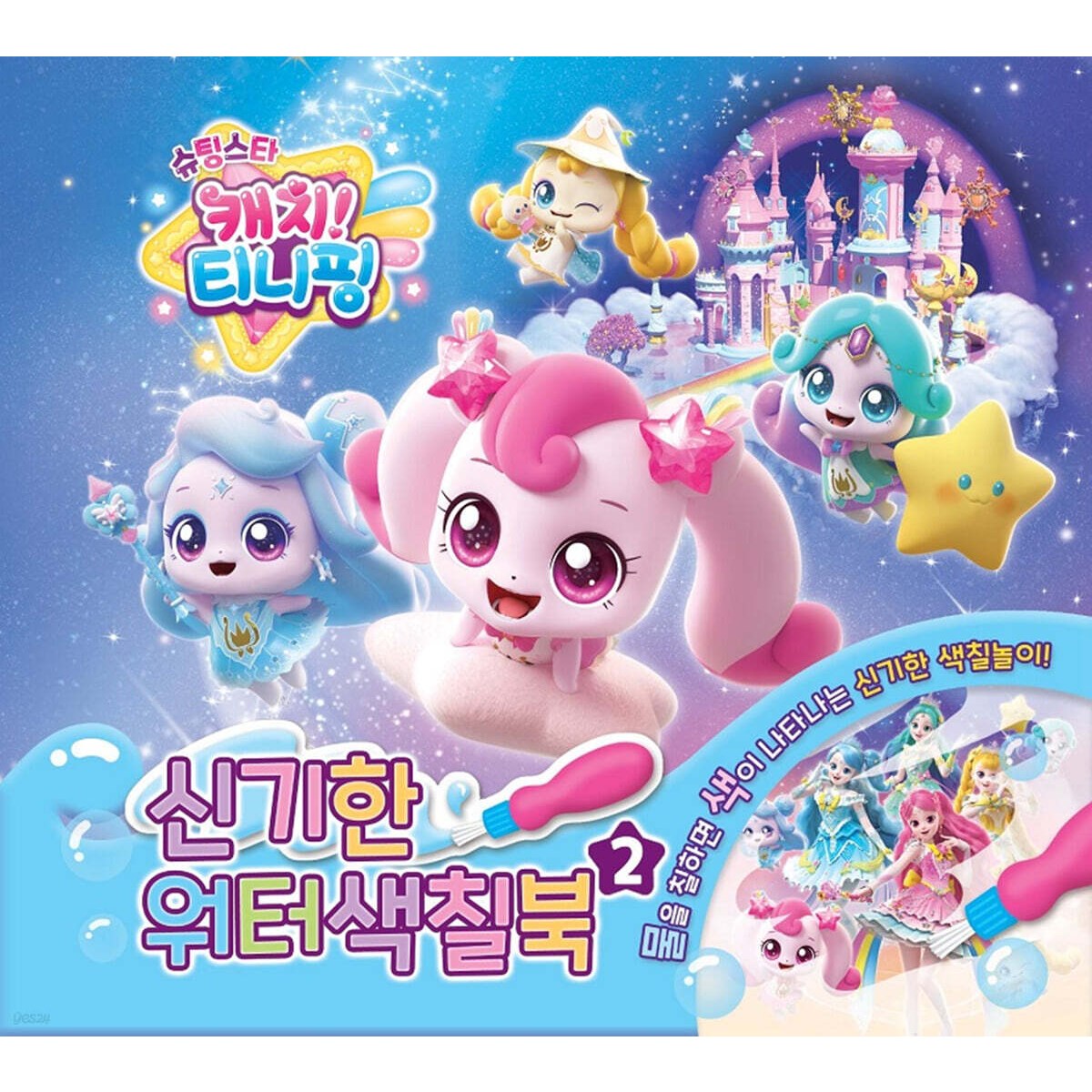 슈팅스타 캐치티니핑 신기한 워터색칠북 2 유니콘, 페이퍼백 7,500원