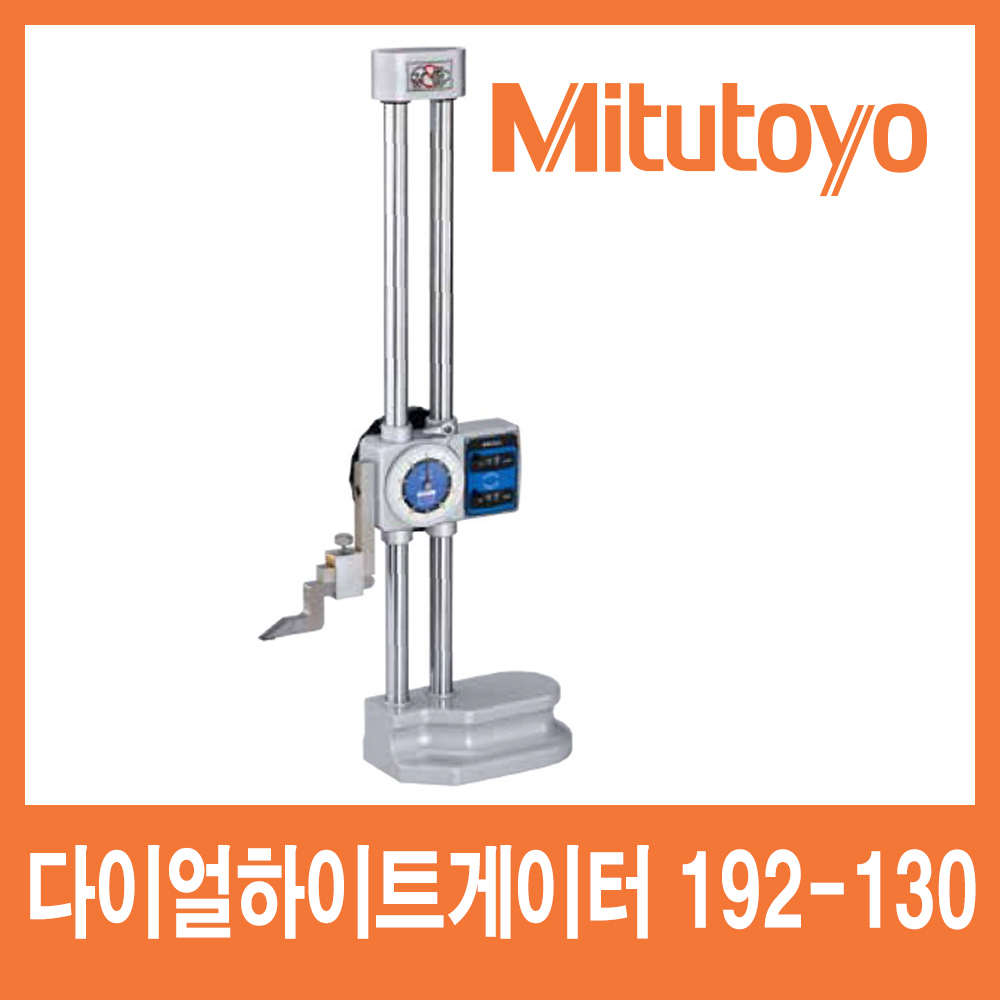 MITUTOYO 다이얼하이트게이지 192-130 750,000원