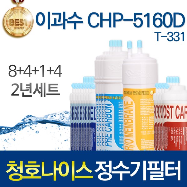 청호나이스 CHP-5160D 고품질 정수기 필터 호환 1년관리세트 125,900원