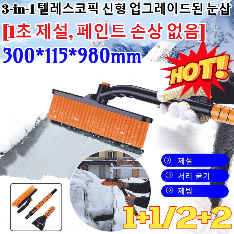 1/1+1/2+2 [1초 제설]다기능 신축식 회전 가능한 눈삽 안크래치 차량용 제설기 눈빗자루 탈부착 제설 브러시 자동차 제설 브러시/분리 가능/차량 손상 없음 23,400원