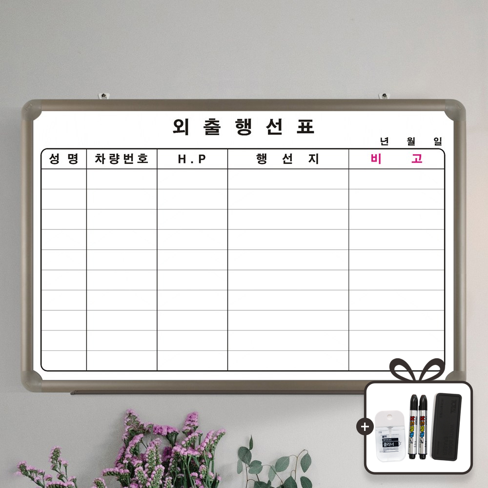 토탈하얀칠판 외출행선표 (알루미늄) 화이트보드, 알루미늄 23,000원