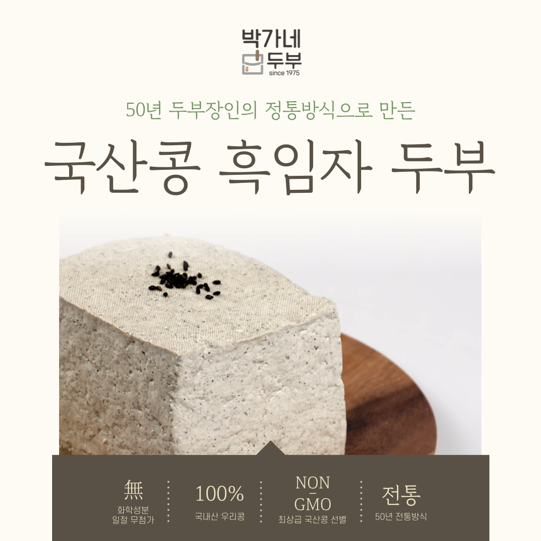 [박가네두부] 2대 50년 100% 국산콩 흑임자두부 부침 찌개 겸용, 2개, 700g 16,780원