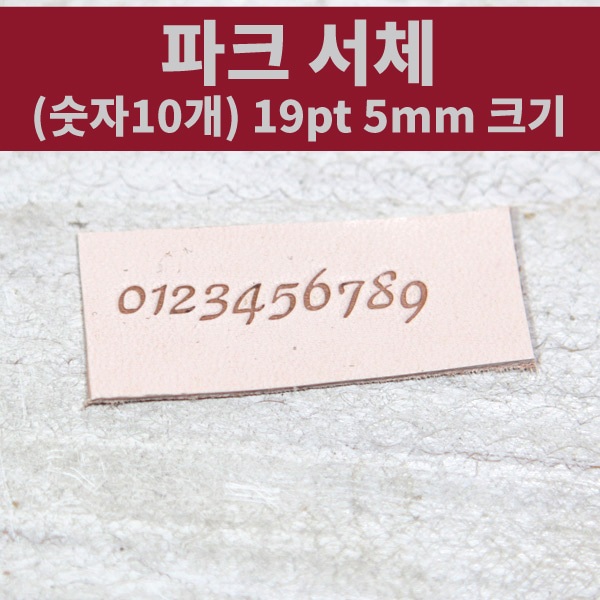 로스킨 5mm 황동 불박 폰트 조합형 불도장(파크 필기체 숫자 10개 세트), 1세트, 상품 22,000원