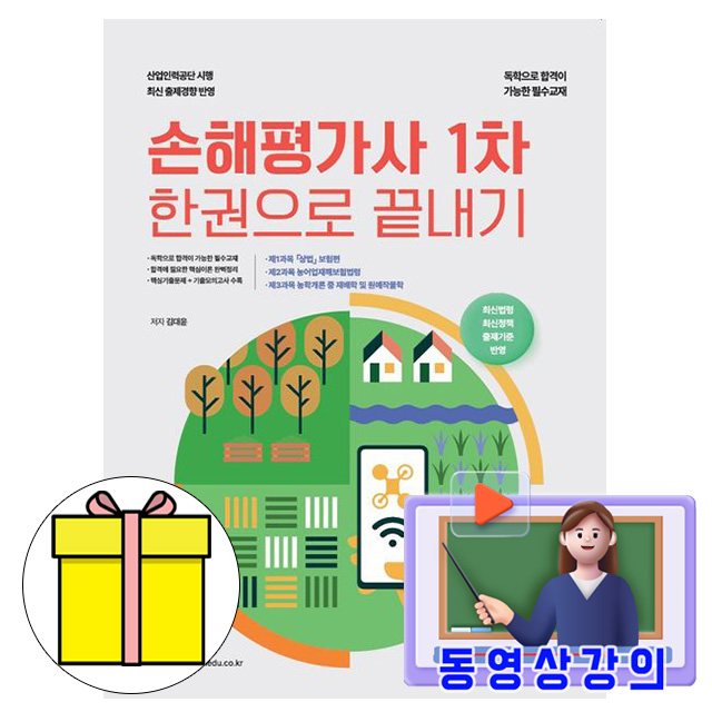 메인에듀 2026 동영상 손해평가사1차 필기 한권으로 끝내기 시험 31,500원