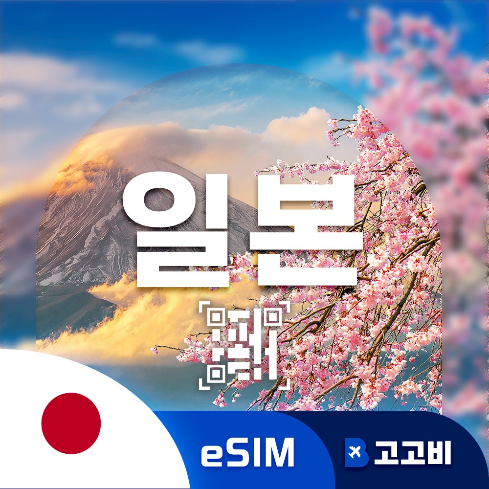 일본 이심 eSIM 오사카 도쿄 후쿠오카 일본 전지역 삿포로 매일 500MB ~ 완전 무제한 29,430원