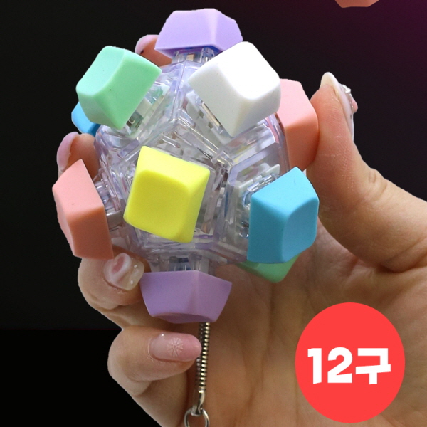 LED 12구 공 딸깍이 키링 1개 열쇠고리가 달려있어요 딸깍이 키링 기계식 키보드 테트리스 자판기 피젯 딸깍이 8,210원