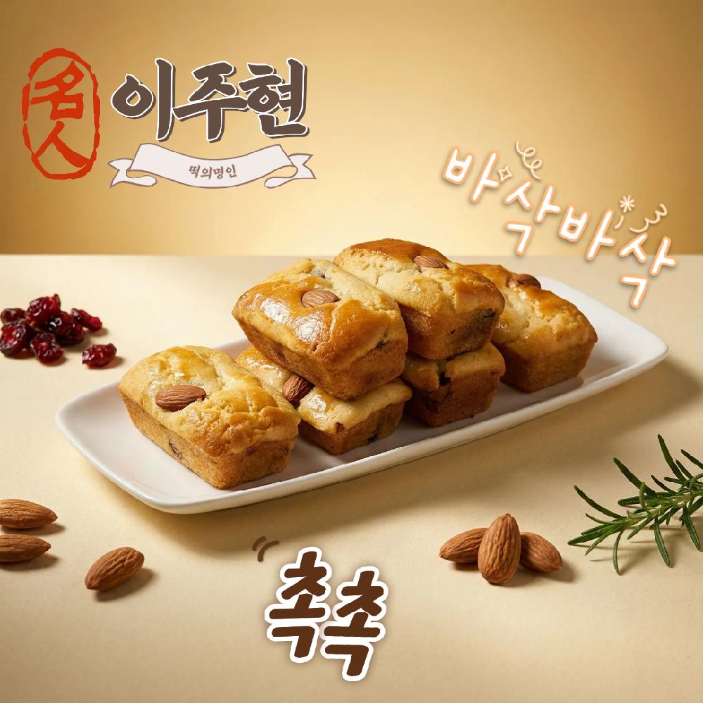 [이주현 명인] 겉바속촉 수제 구운 아몬드 찰떡 30개입, 48g, 30개 52,310원