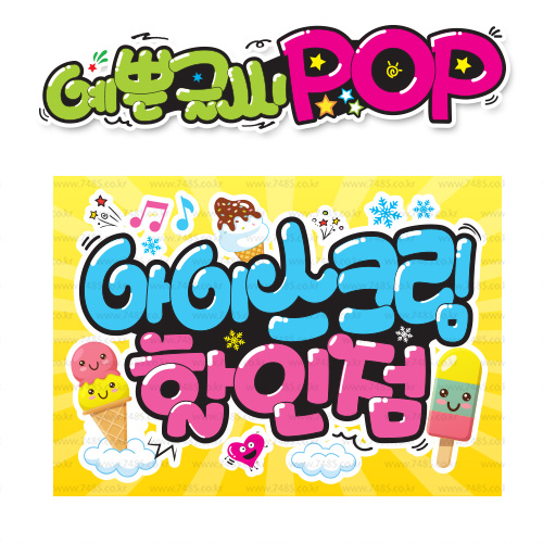 ( 아이스크림할인점 ) " 피오피 A4사이즈 " POP (완제품)_(내용 수정 불가X ) _ 옥외용 UV코팅! 완벽방수! _ (오후3시전주문 당일출고) s324 8,900원